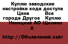 Куплю заводские настройки кода доступа  › Цена ­ 100 - Все города Другое » Куплю   . Ненецкий АО,Щелино д.